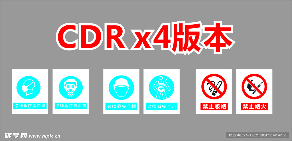 禁止吸烟烟火戴安全带安全帽