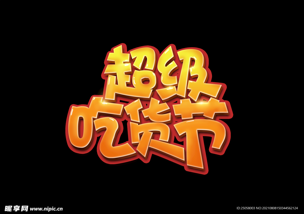吃货节艺术字 