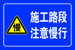 减速慢行 