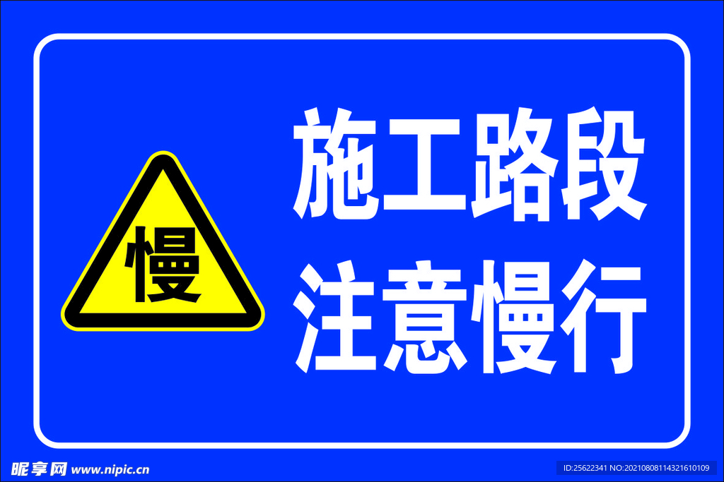 减速慢行 