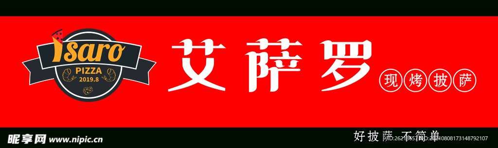 艾萨罗