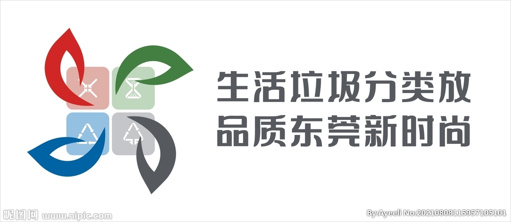 东莞垃圾回收LOGO