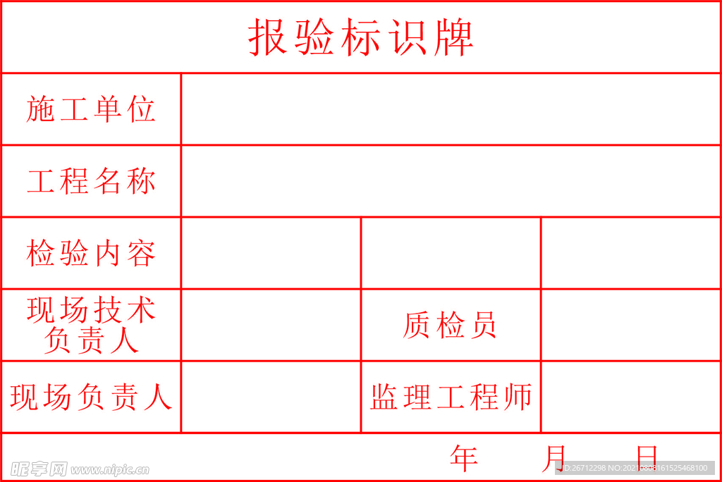 报验标识牌