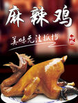 麻辣鸡