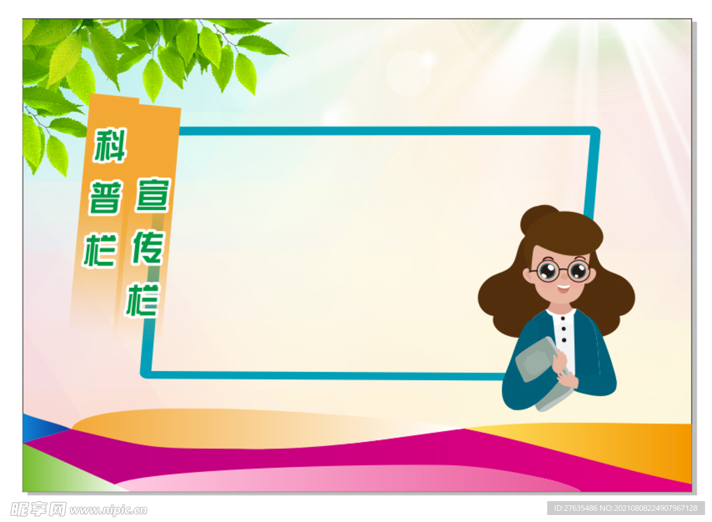 宣传栏素材