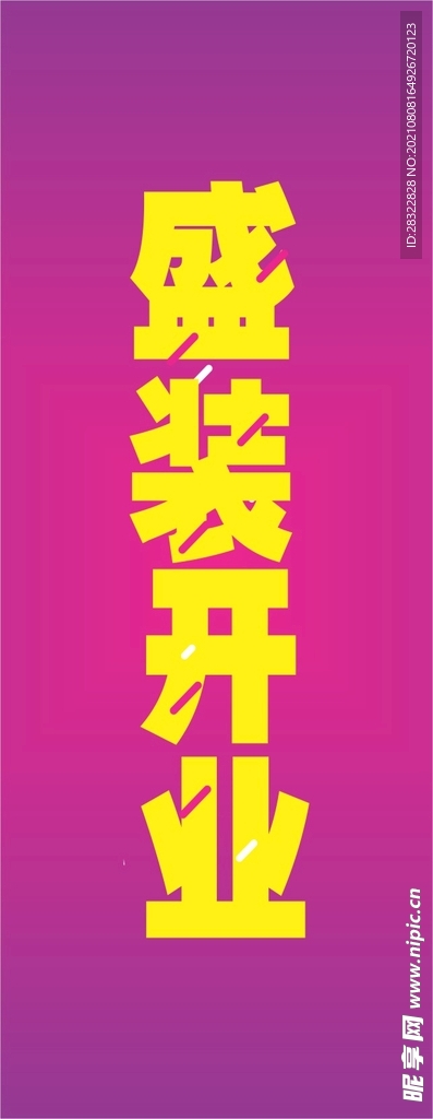 盛装开业