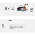 抽奖券