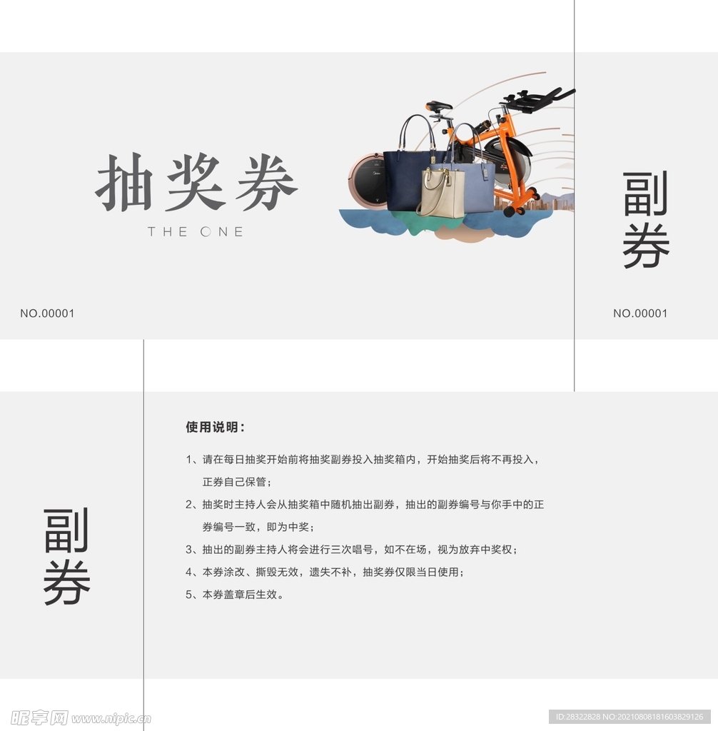 抽奖券