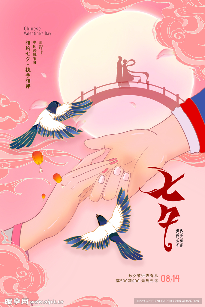 手绘中国传统节日七夕节海报