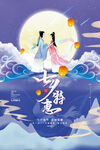 时尚创意浪漫七夕情人节海报