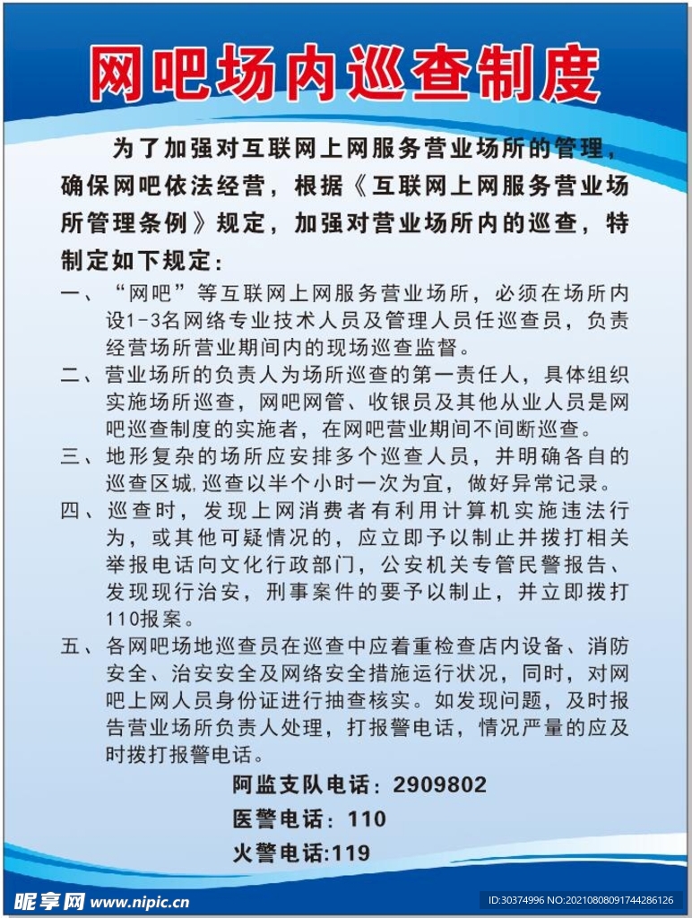 网吧场内巡查制度