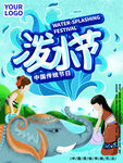 泼水节