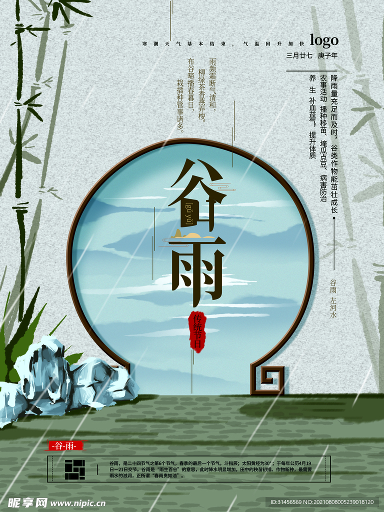 谷雨
