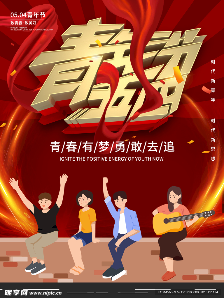 青春有梦