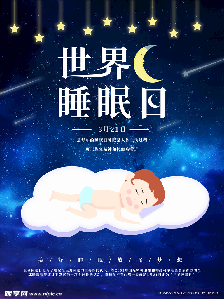 世界睡眠日