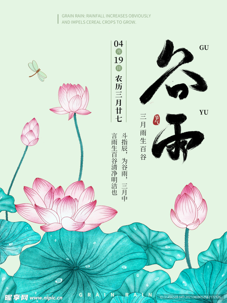 谷雨
