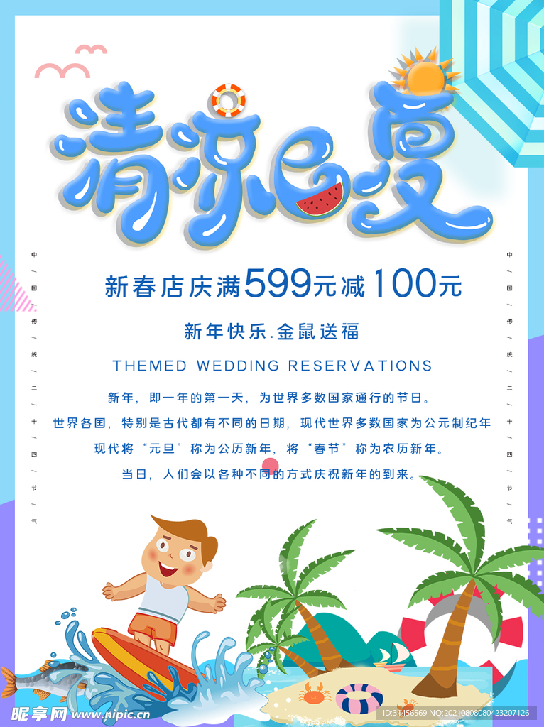 清凉一夏