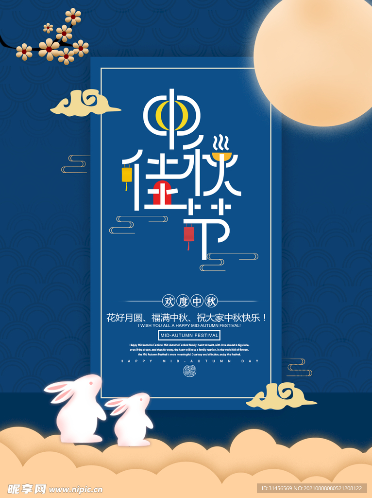 中秋佳节