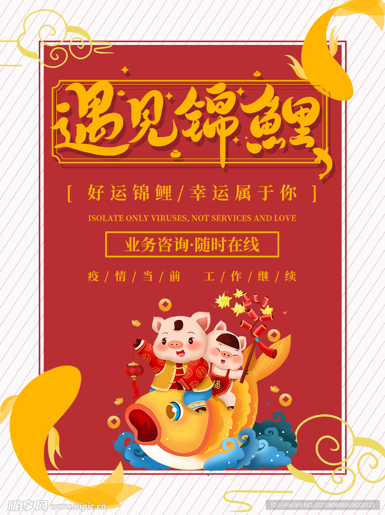 遇见锦鲤