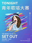 青年歌唱大赛