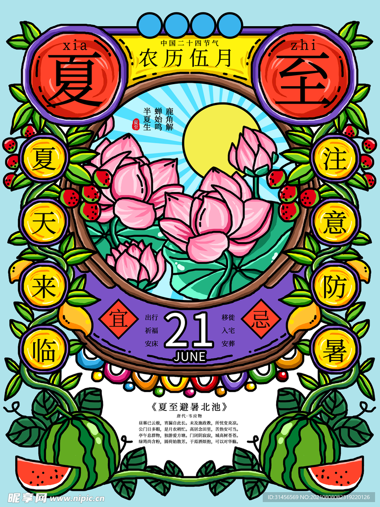夏至