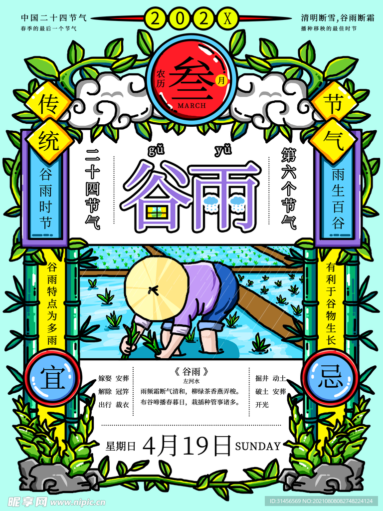 谷雨