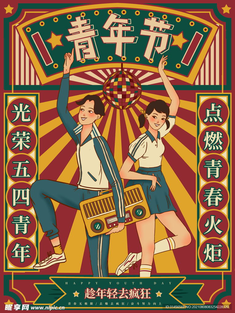 五四青年节