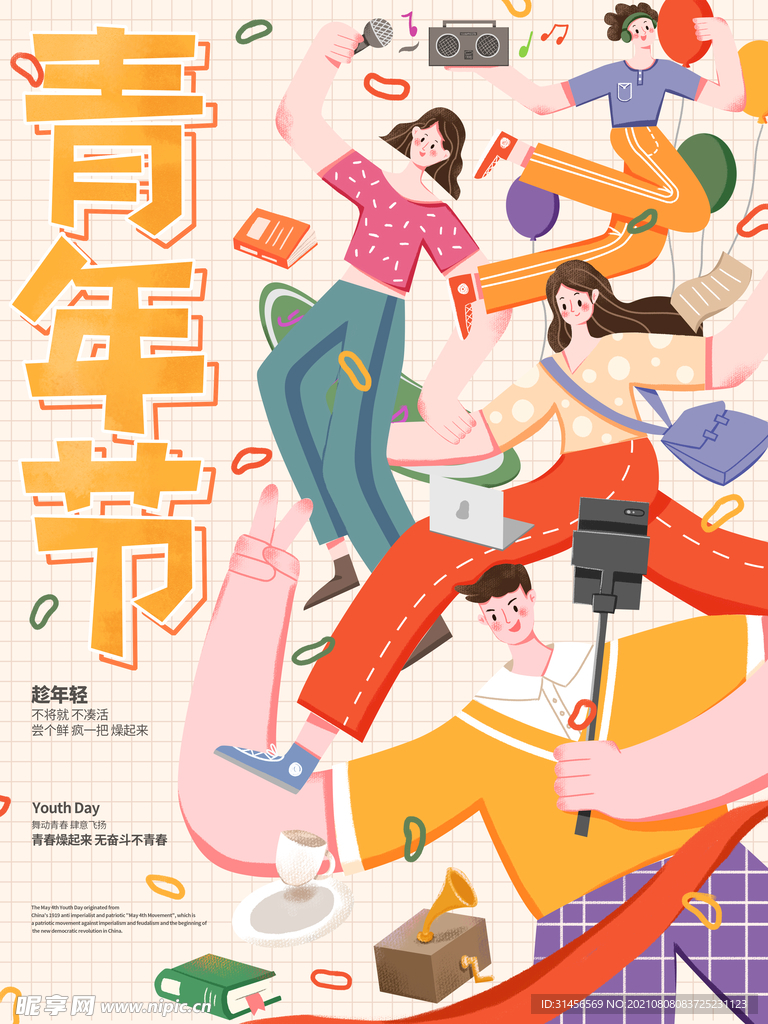 青年节