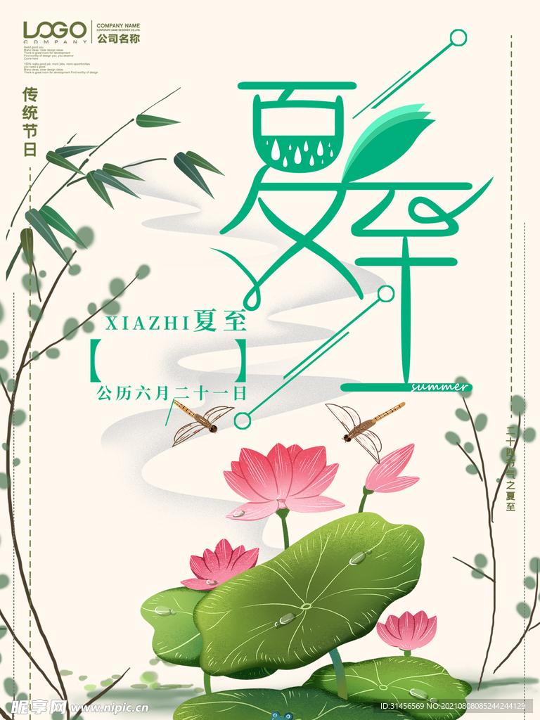 夏至