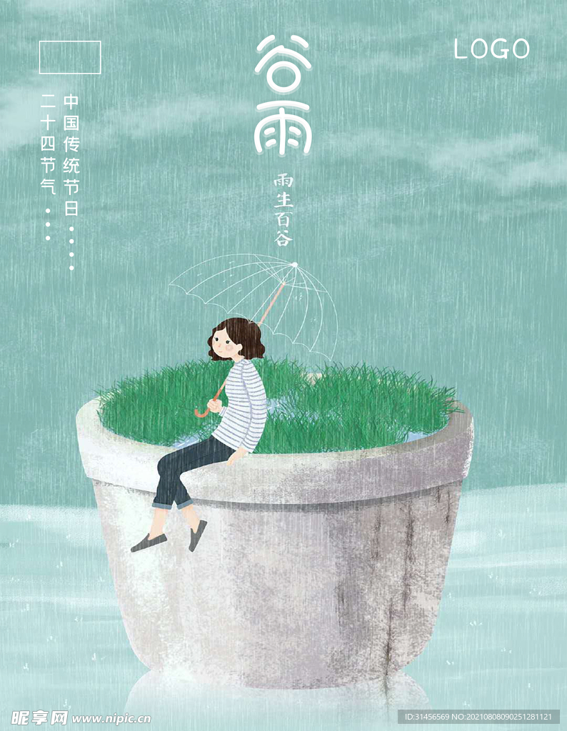 谷雨