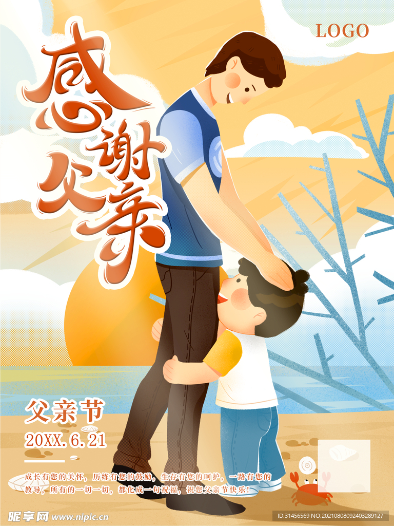 感谢父亲