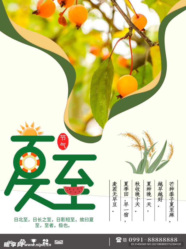 夏至