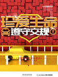 遵守交通