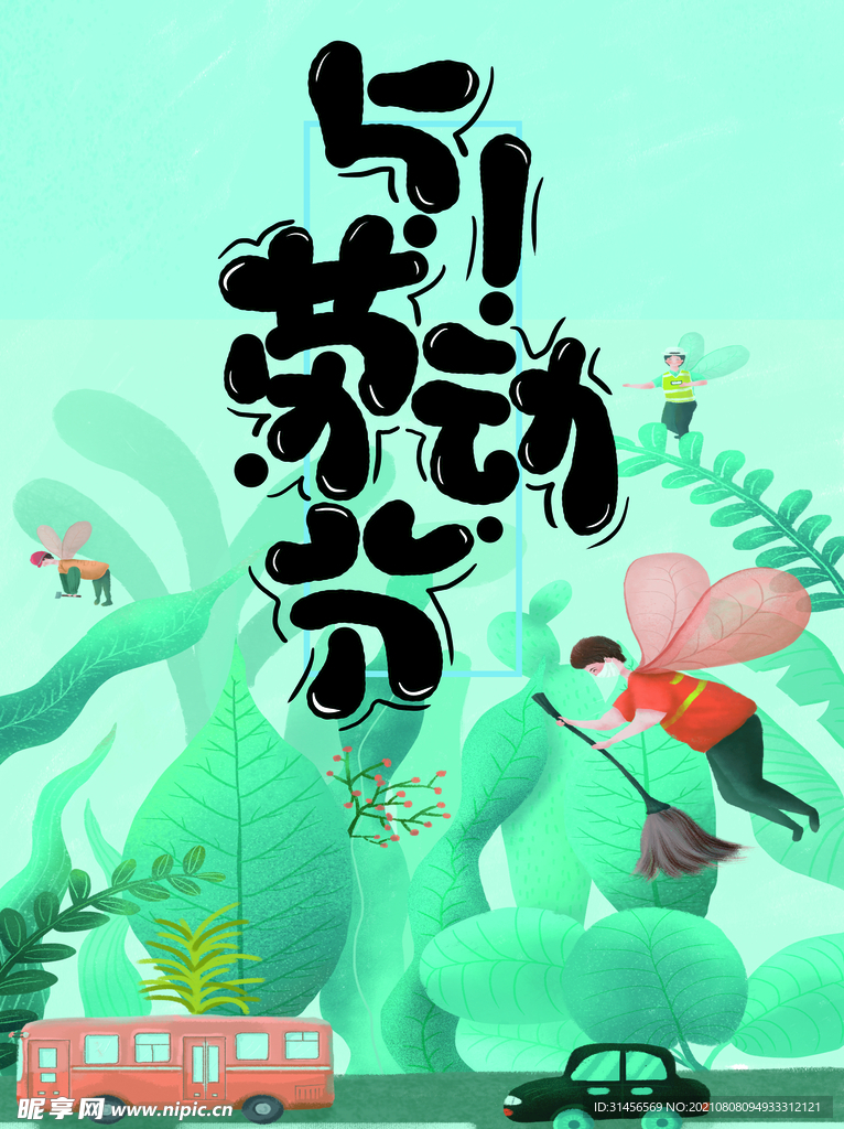 五一劳动节