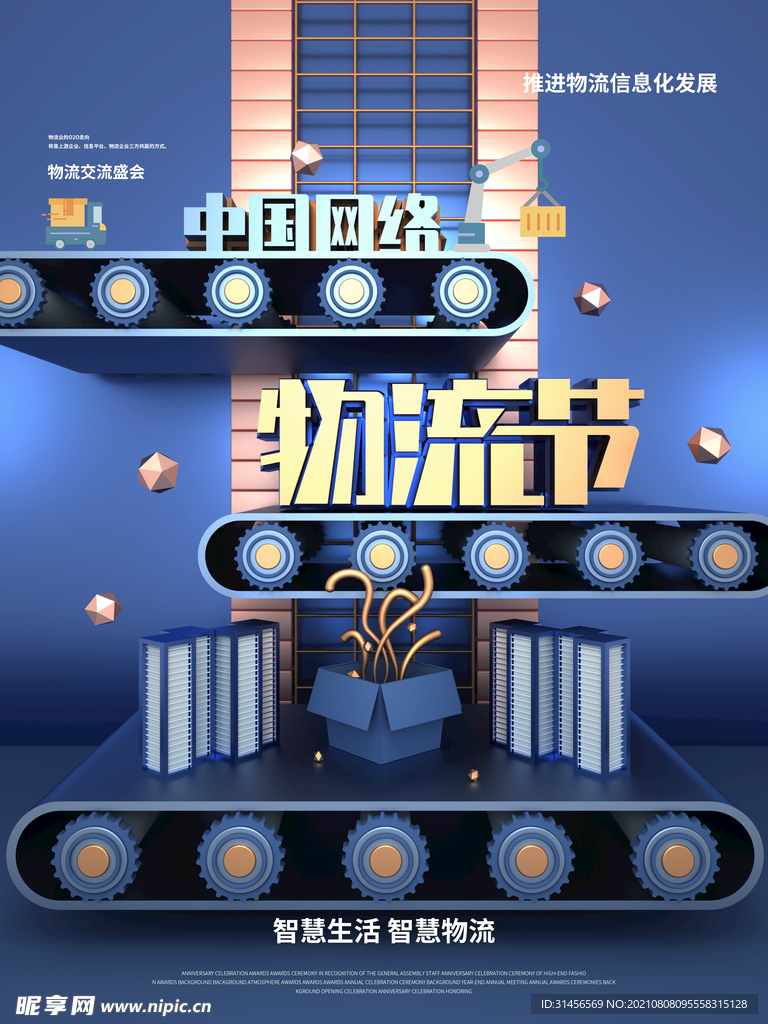中国网络物流节