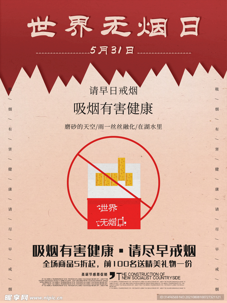 世界无烟日