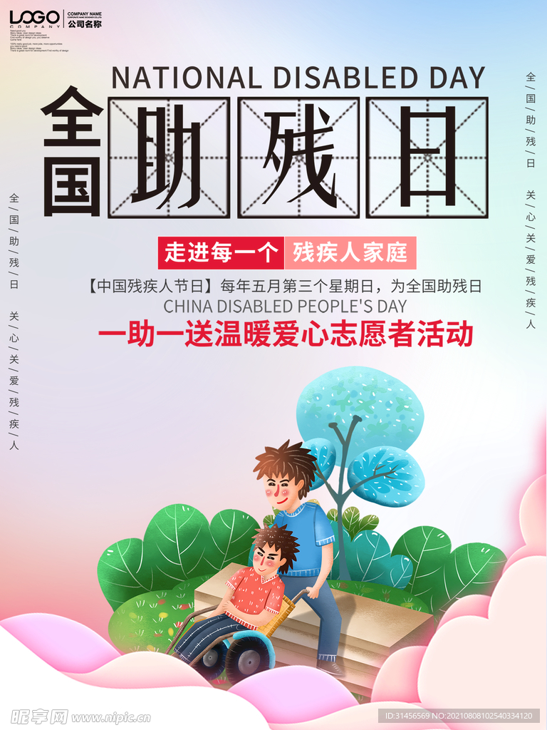 全国助残日