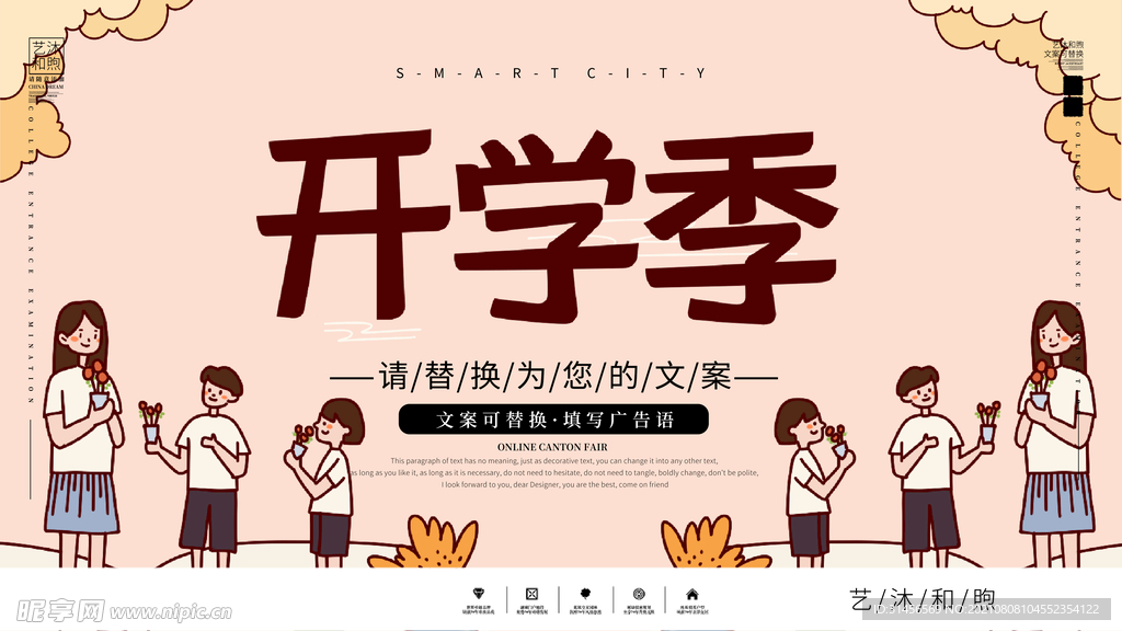 开学季