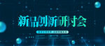 新品研讨会
