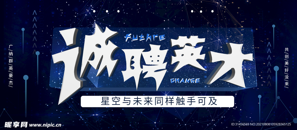 诚聘英才