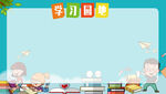 学习园地