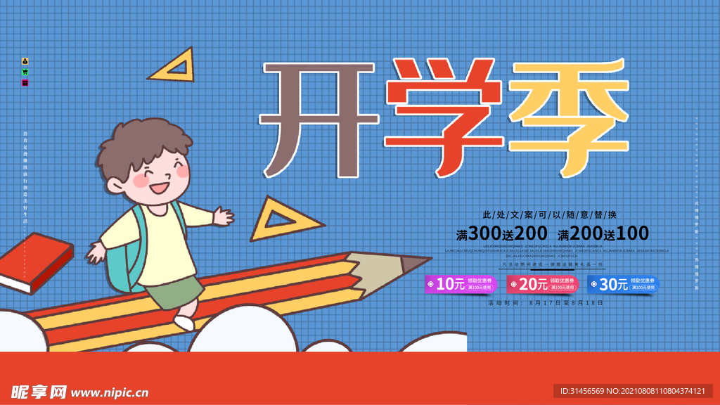 开学季