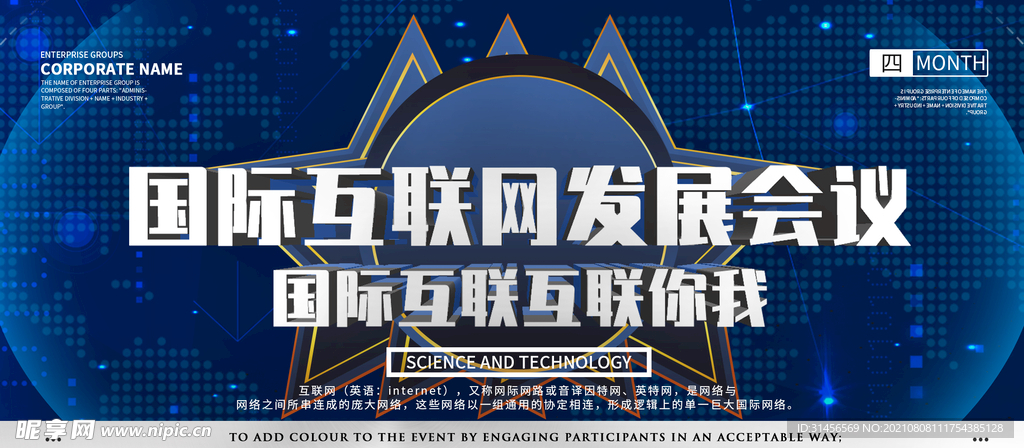 国际互联网发展会议