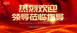 欢迎领导莅临指导