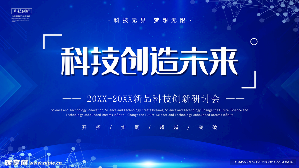 科技创造未来