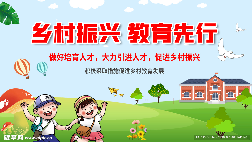 乡村振兴