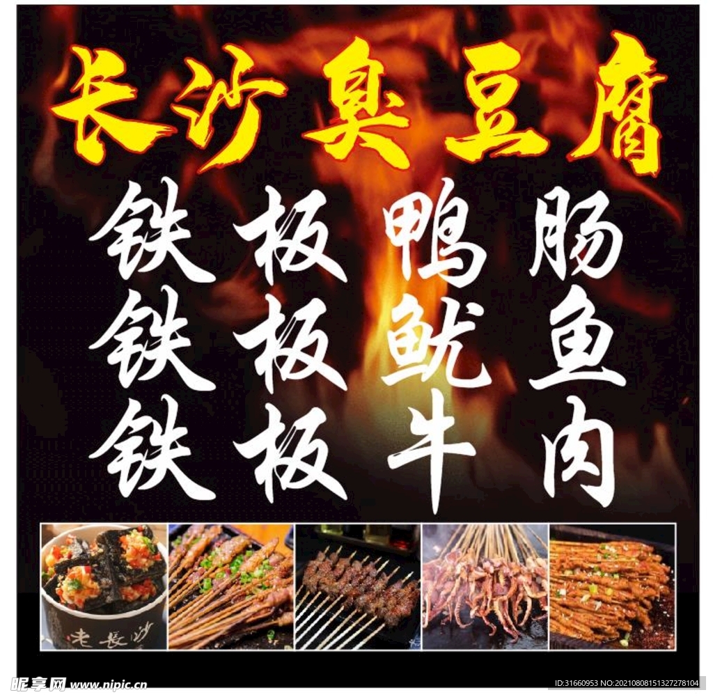黑色长沙臭豆腐海报