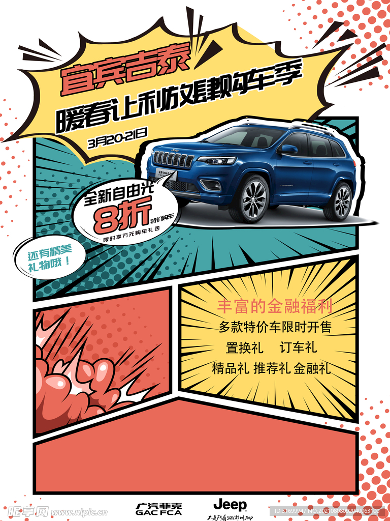 Jeep漫画自由光车型促销海报