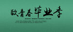 毕业季