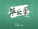毕业季